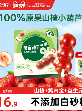 宝宝馋了山楂小葫芦无添加白糖儿童零食山楂棒棒糖送宝宝婴儿食谱