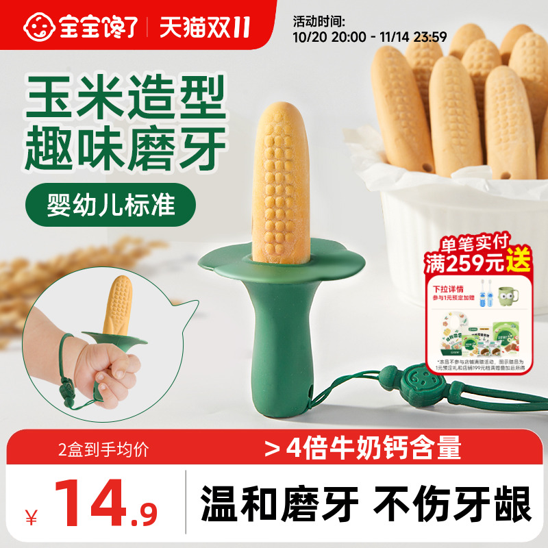 宝宝馋了玉米磨牙棒婴儿6个月以上宝宝零食辅食带绳防掉磨牙饼干
