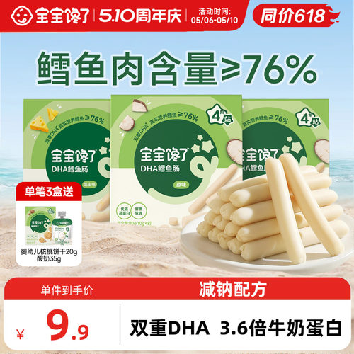宝宝馋了DHA高蛋白鳕鱼肠76%含量