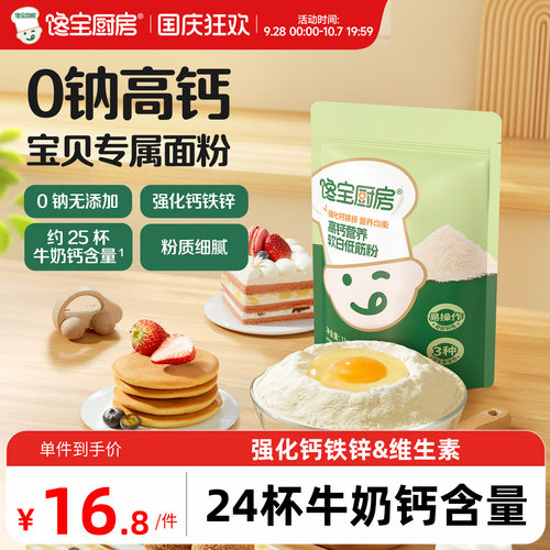 宝宝专属低筋面粉0钠高钙二价铁