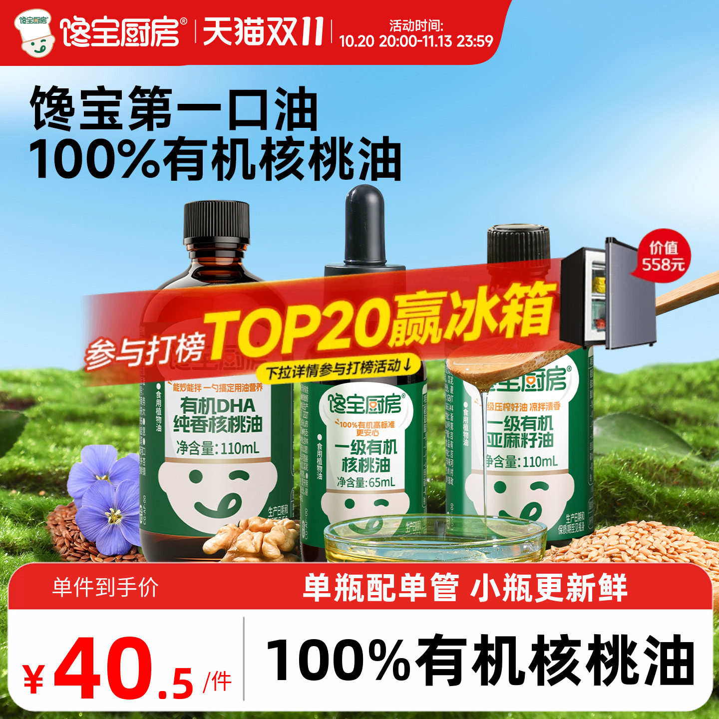 馋宝厨房X宝宝馋了食用有机核桃油亚麻籽油专用送儿童婴儿辅食谱