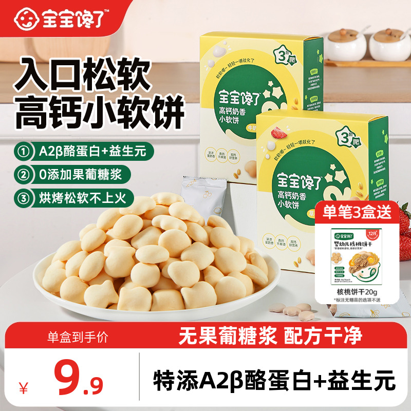 宝宝馋了高钙牛奶小软饼零食饼干