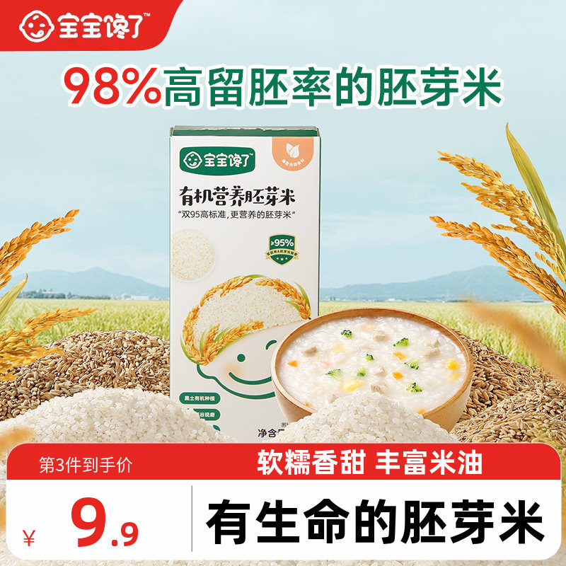 宝宝馋了有机胚芽米营养粥米大米谷物米送宝宝儿童婴儿幼儿辅食谱