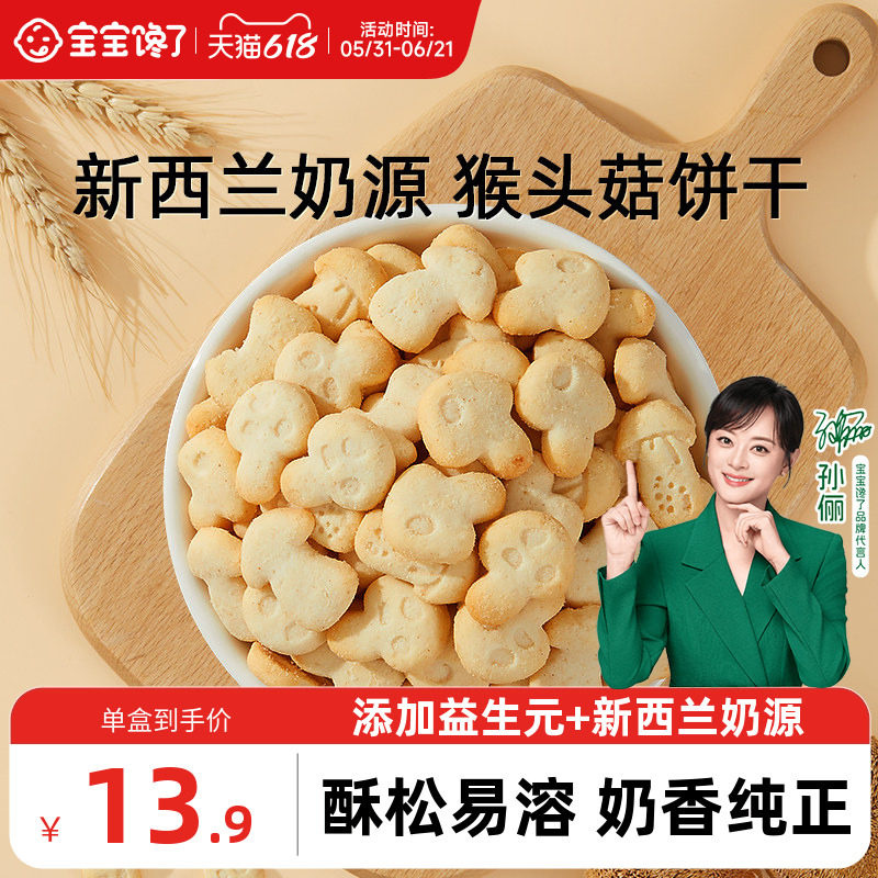 宝宝馋了猴头菇饼干无添加盐宝宝零食儿童送1-2岁婴幼儿辅食食谱