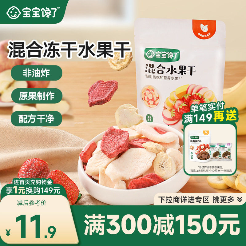 【满减专区】宝宝馋了无添加儿童零食冻干水果干混合装