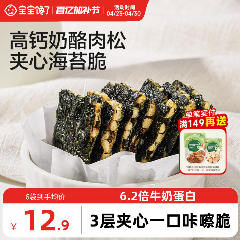 宝宝馋了奶酪肉松海苔夹心脆片即食儿童零食送婴儿宝宝辅食食谱
