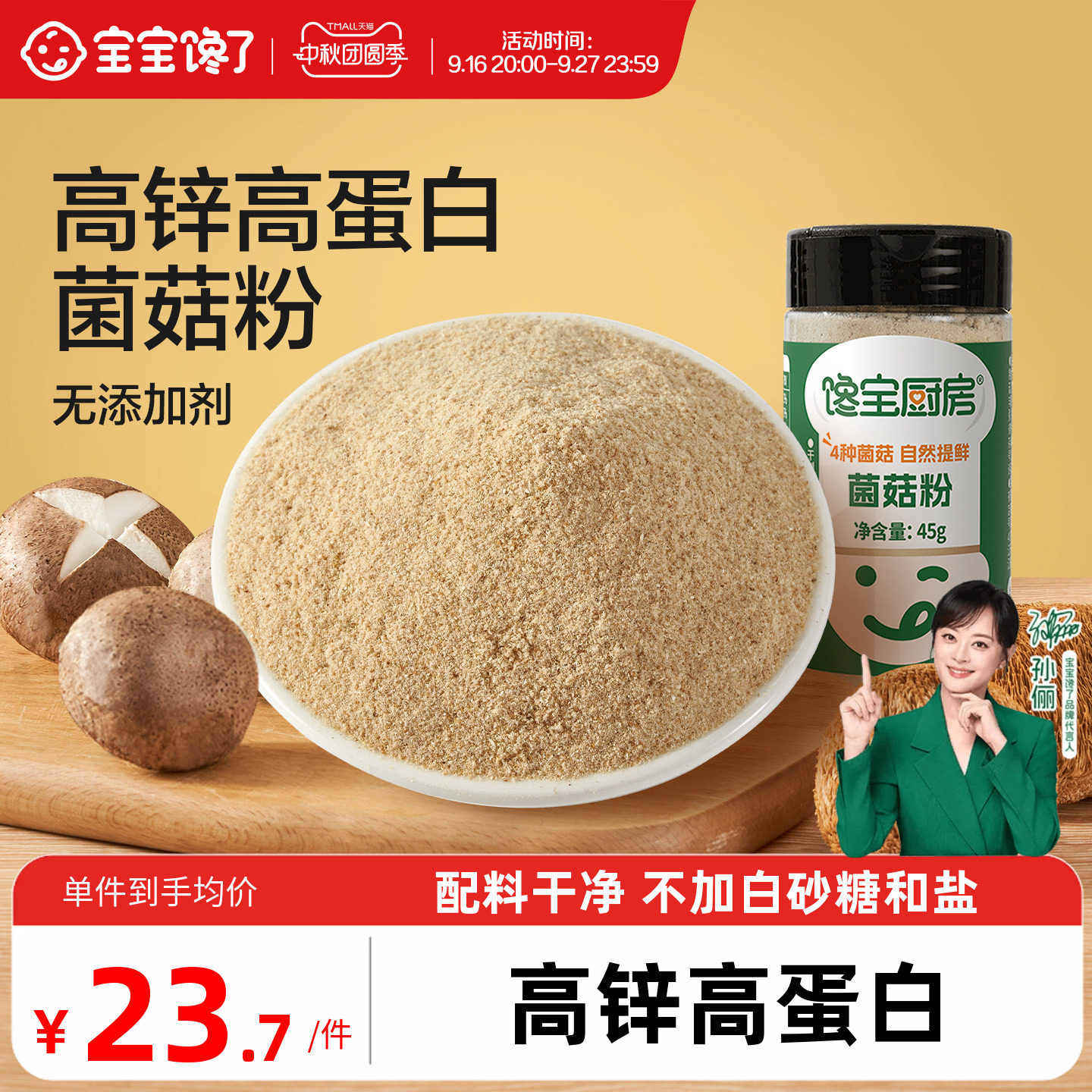 高锌高蛋白菌菇粉婴儿宝宝调味料图片