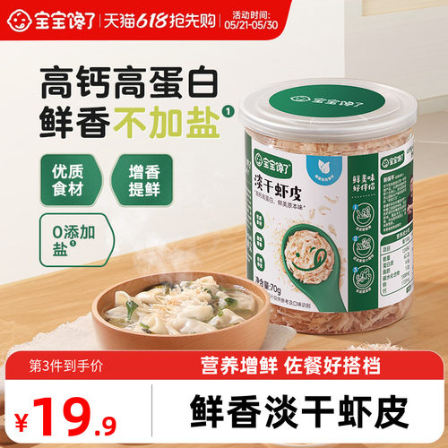 宝宝无盐虾皮辅食宝宝馋了