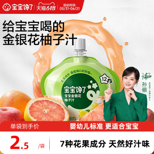 宝宝馋了婴幼儿金银花柚子汁