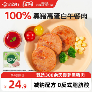 宝宝馋了黑猪午餐肉儿童零食无添加香精送宝宝一岁以上婴儿辅食谱