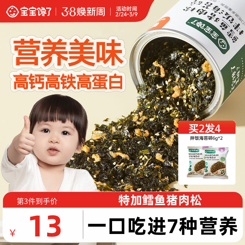 宝宝馋了鳕鱼海苔碎拌饭料紫菜儿童无添加盐送一岁婴儿幼儿辅食谱