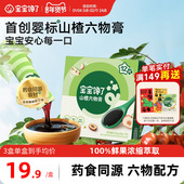 宝宝馋了婴幼儿益生元 山楂六物膏鸡内金苹果秋梨膏儿童换季 泡水喝