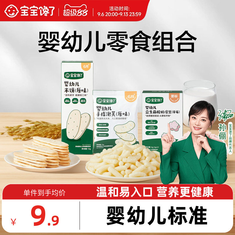 宝宝馋了婴幼儿宝宝零食组合婴标米饼泡芙酸奶溶豆果汁健康营养