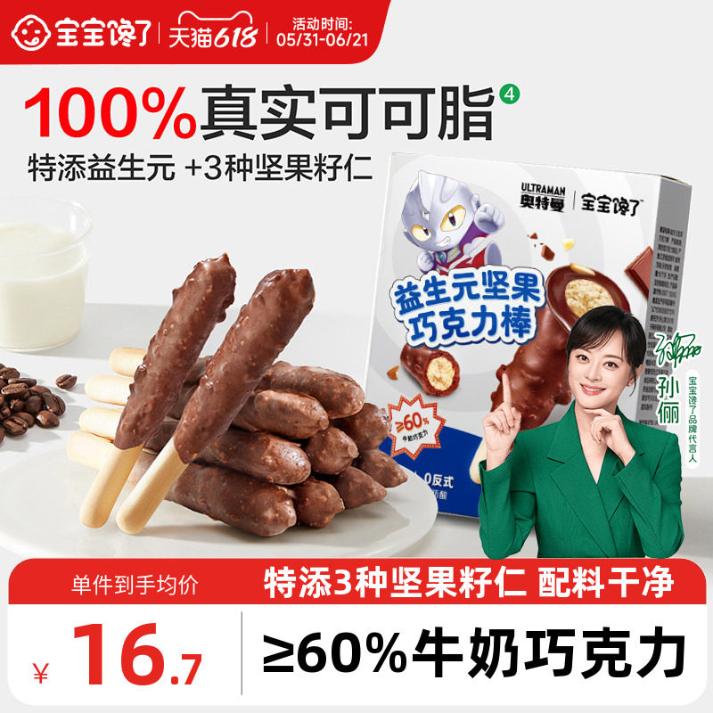 宝宝馋了益生元坚果巧克力棒儿童零食无添加蔗糖饼干送宝宝辅食谱