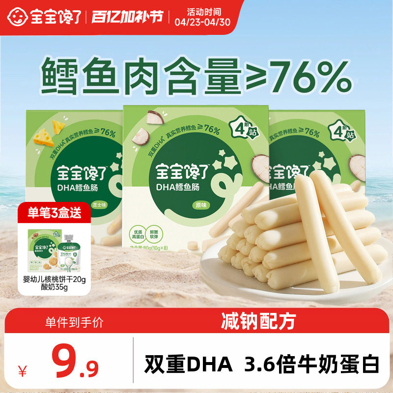 宝宝馋了DHA高蛋白鳕鱼肠无添加香精儿童零食送一岁宝宝婴儿食谱