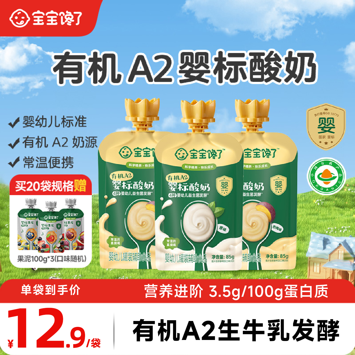 宝宝馋了有机A2婴儿酸奶85g无添加糖婴标儿童常温酸奶宝宝辅食