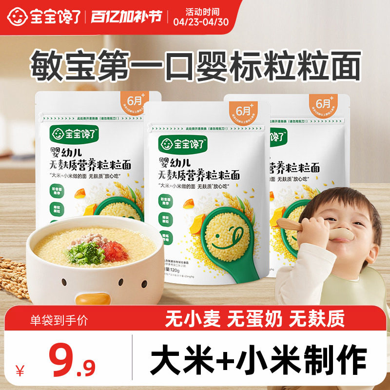 宝宝馋了婴幼儿粒粒面碎碎面宝宝面条婴儿辅食无小麦无麸质6个月