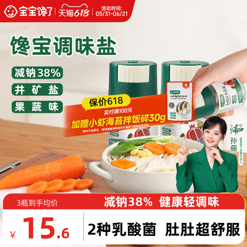 宝宝馋了果蔬盐调味料