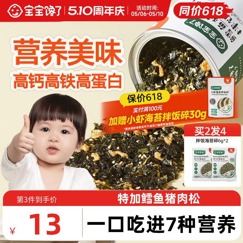 宝宝馋了鳕鱼海苔碎拌饭料紫菜儿童无添加盐送一岁婴儿幼儿辅食谱