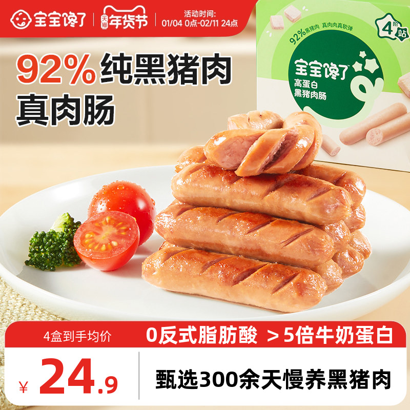 宝宝馋了92%黑猪肉肠儿童火腿烤肠热狗无添加香精零食送宝宝食谱,婴童食品,肉肠/午餐肉,淘宝优惠券,粉丝福利购,淘宝优惠卷
