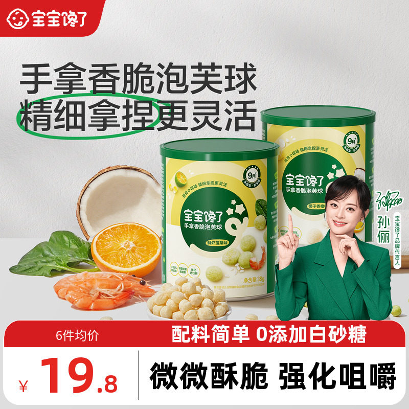 【手指零食】宝宝馋了手拿香脆泡芙球婴儿无添加白砂糖零食9个月+