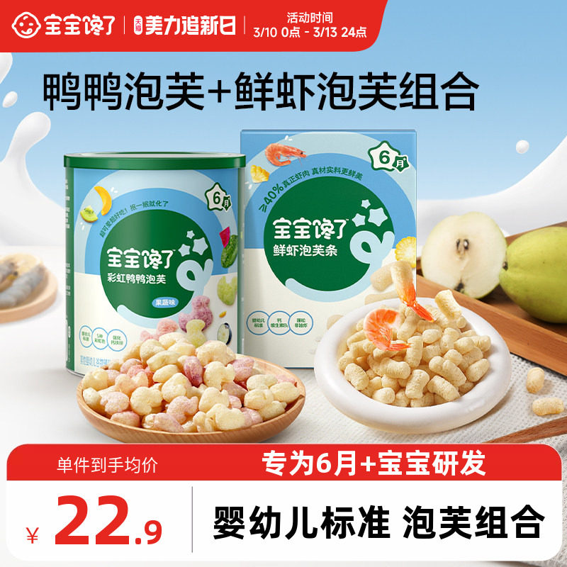 宝宝馋了彩虹鸭鸭泡芙+鲜虾泡芙条6月+婴幼儿宝宝零食辅食