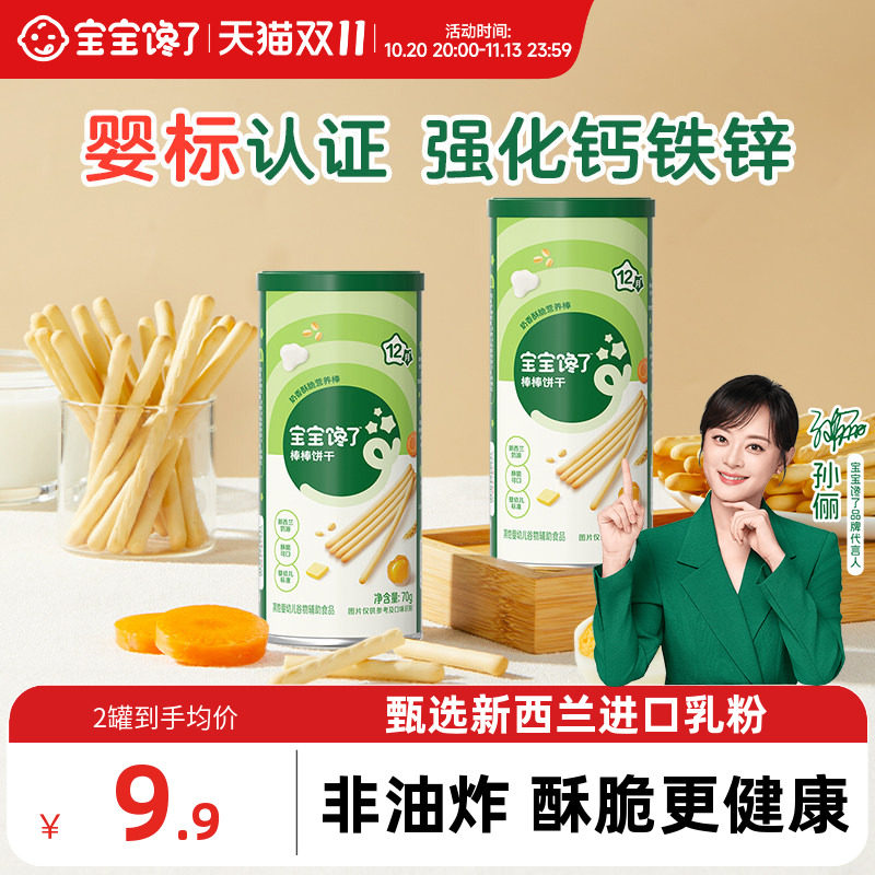 宝宝馋了炭烧棒宝宝零食无添加盐一岁婴儿零食婴幼儿儿童手指饼干
