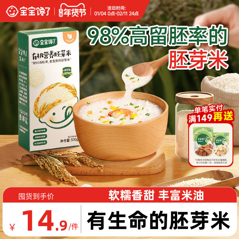 宝宝馋了有机大米吃的胚芽米营养粥谷物送宝宝儿童婴儿幼儿辅食谱