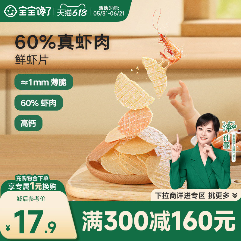 【满减专区】宝宝馋了鲜虾片无添加香精儿童零食送一岁宝宝辅食谱