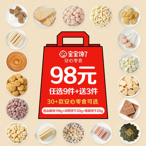 宝宝馋了婴幼儿儿童零食任选