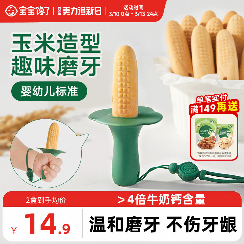 宝宝馋了玉米磨牙棒婴儿6个月以上宝宝零食辅食带绳防掉磨牙饼干