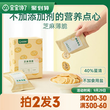 宝宝馋了无添加儿童零食芝麻薄脆磨牙饼干送一岁婴儿幼儿辅食食谱