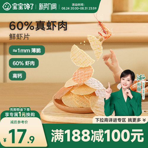 宝宝馋了鲜虾片儿童零食