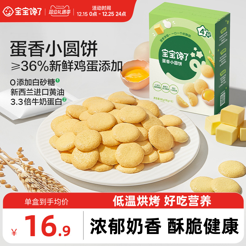 宝宝馋了鸡蛋小圆饼儿童零食饼干无添加盐送宝宝一岁以上婴儿食谱