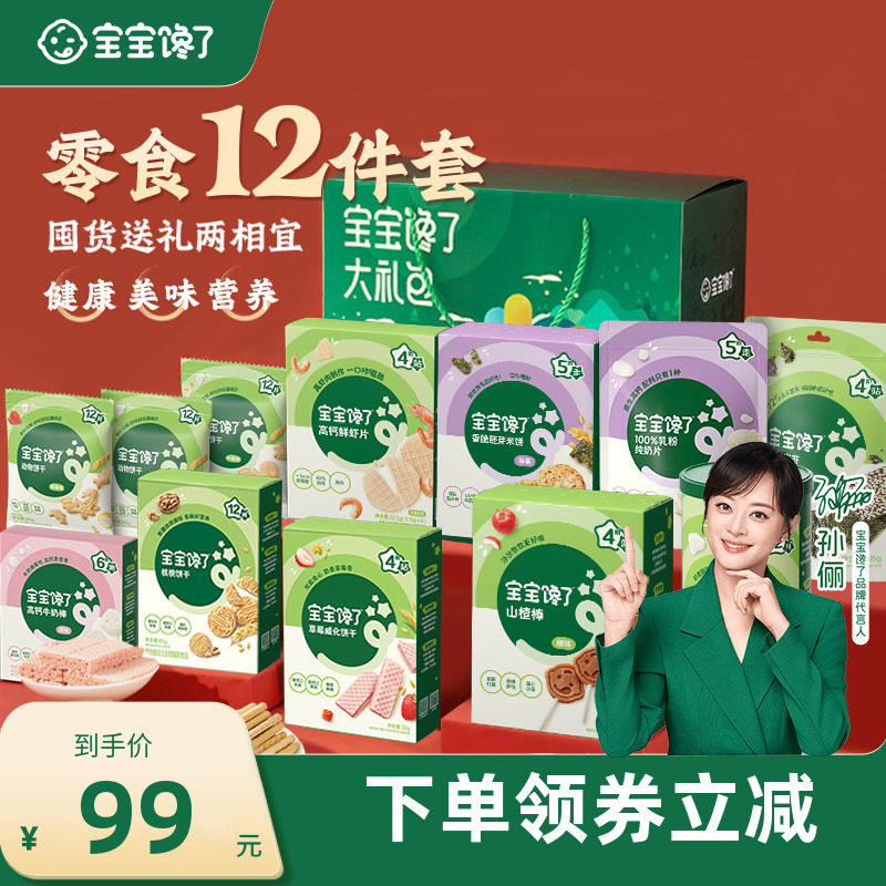 【12件儿童零食大礼包】宝宝馋了12件儿童零食礼盒送宝宝婴儿食谱