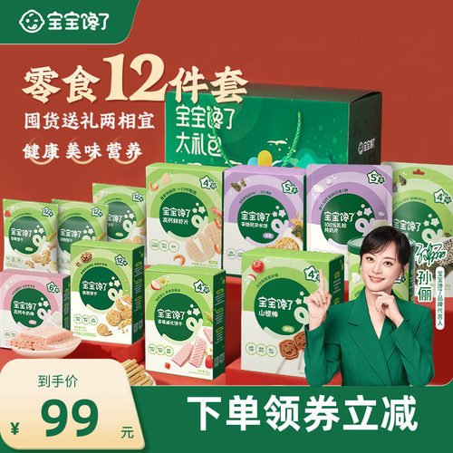宝宝馋了12件零食礼盒儿童零食