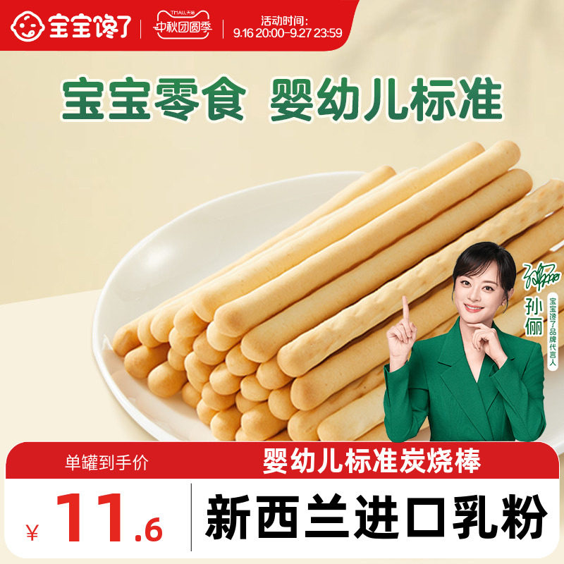 炭烧棒宝宝零食宝宝馋了饼干图片