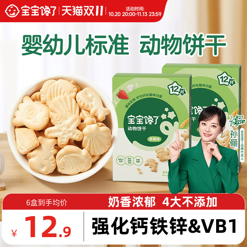 宝宝馋了婴幼儿动物饼干婴儿无添加香精儿童零食1岁幼儿宝宝饼干