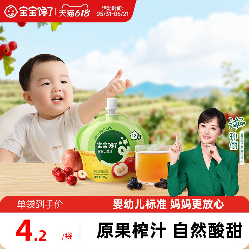 宝宝馋了婴幼儿山楂汁宝宝果汁饮料水果饮品儿童无添加白砂糖饮料
