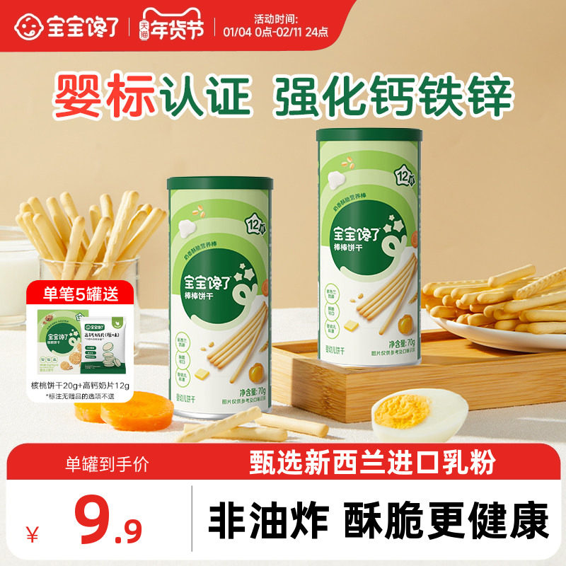宝宝馋了炭烧棒宝宝零食无添加盐一岁婴儿零食婴幼儿儿童手指饼干