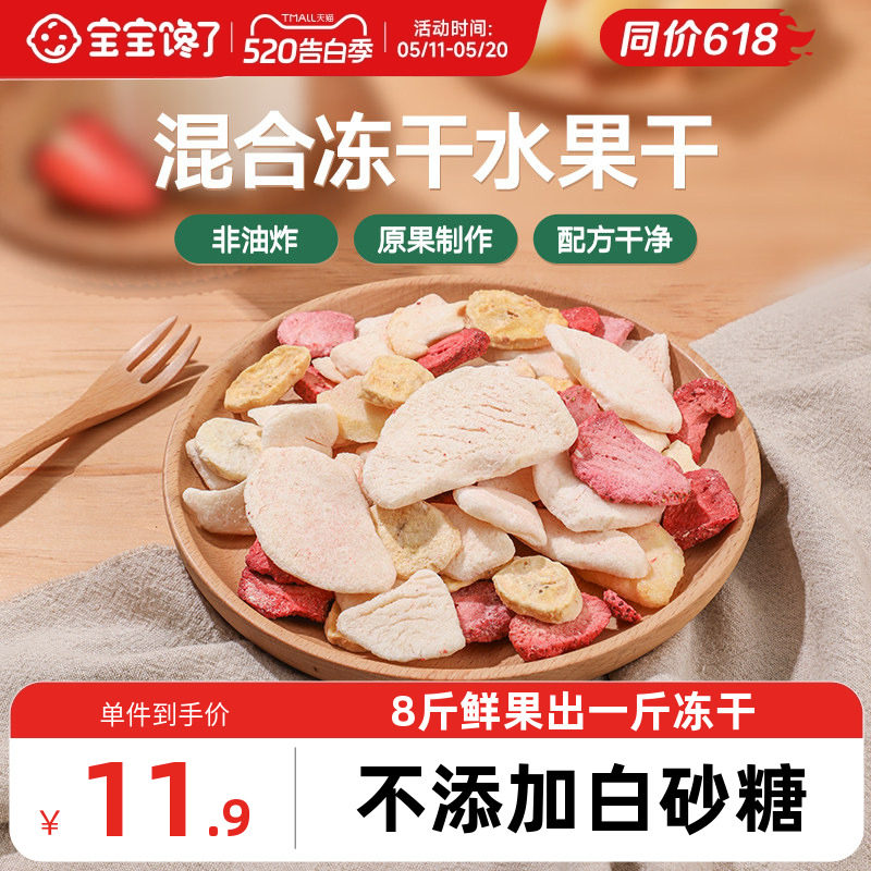 宝宝馋了冻干水果干混合装儿童零食无添加香精送婴儿宝宝辅食食谱