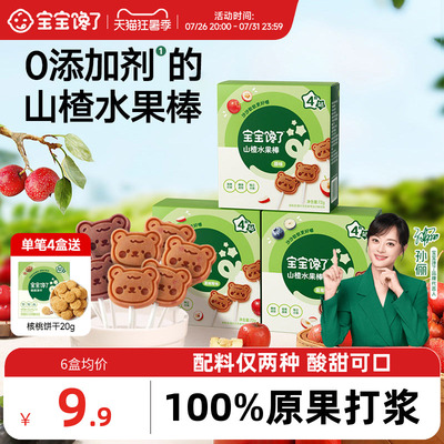 宝宝馋了山楂棒棒糖儿童零食无添加剂水果棒条送一岁宝宝婴儿食谱
