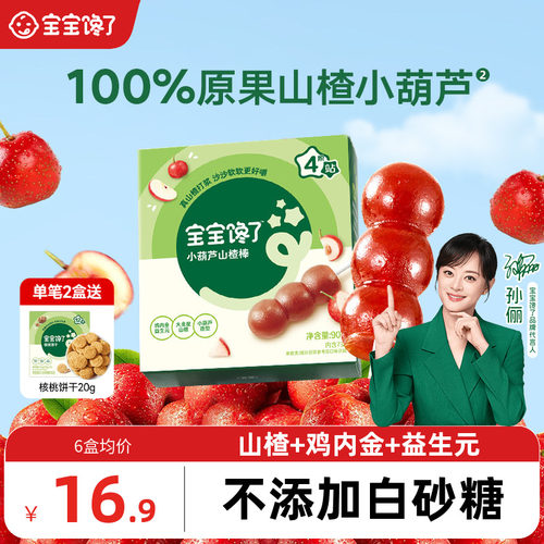 宝宝馋了山楂小葫芦儿童零食