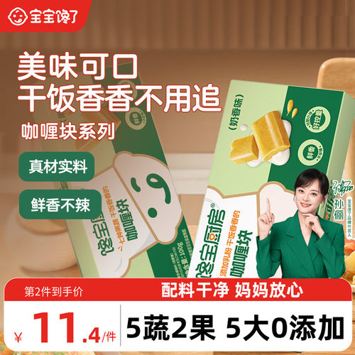 宝宝馋了咖喱块高钙高铁