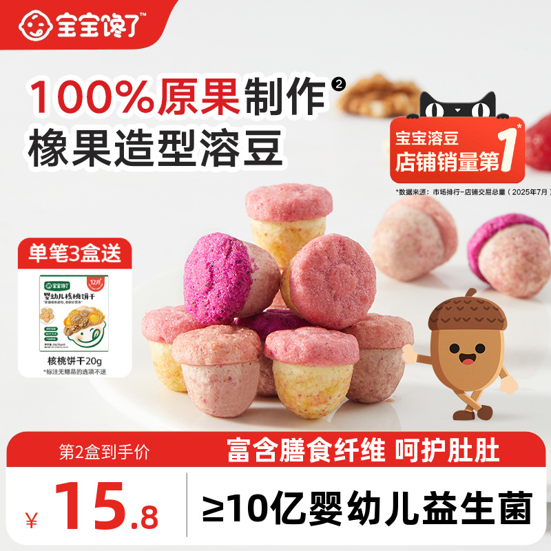 宝宝馋了橡果溶豆无白糖添加送宝宝零食婴儿6个月以上吃的辅食谱