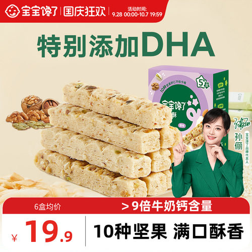 宝宝馋了DHA藻油高钙坚果酥66g
