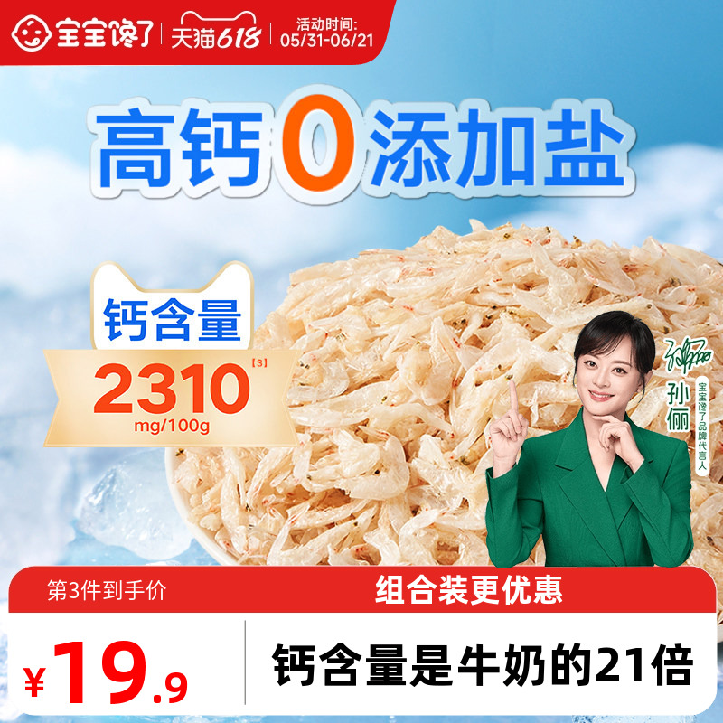 宝宝馋了儿童高钙无添加盐淡干虾皮一级特干虾米送婴儿宝宝辅食谱
