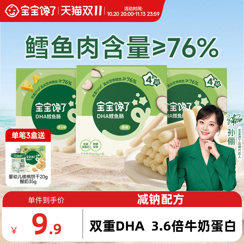 宝宝馋了DHA高蛋白鳕鱼肠无添加香精儿童零食送一岁宝宝婴儿食谱