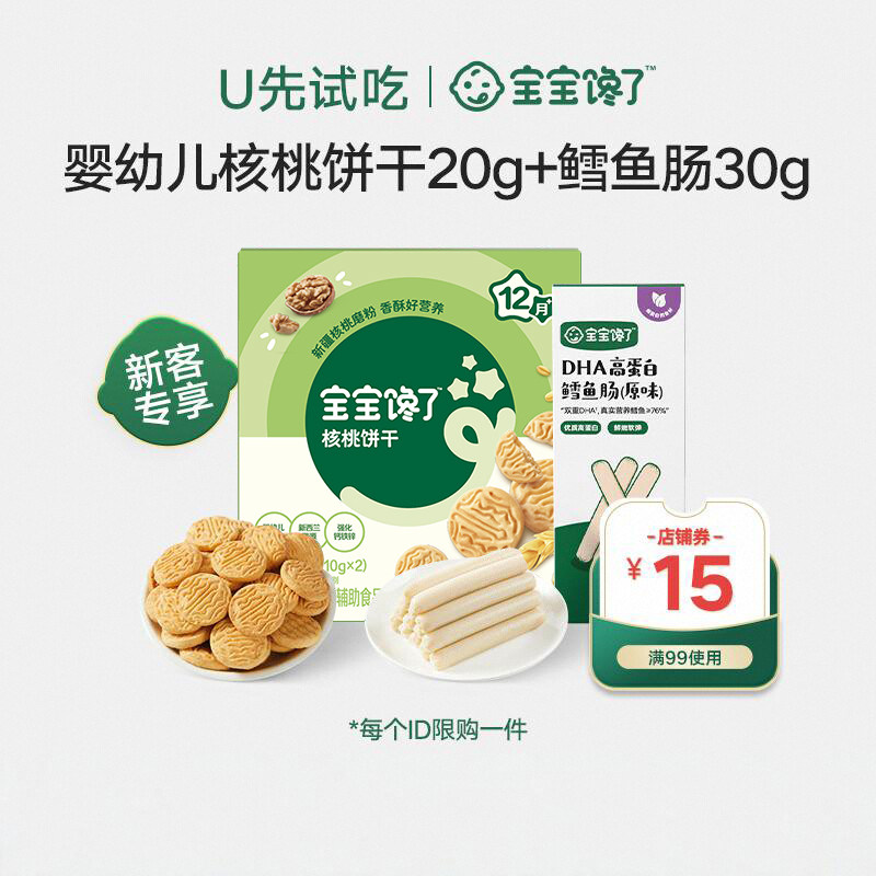 【U先试用】宝宝馋了婴幼儿核桃饼干鳕鱼肠儿童零食尝鲜组合装