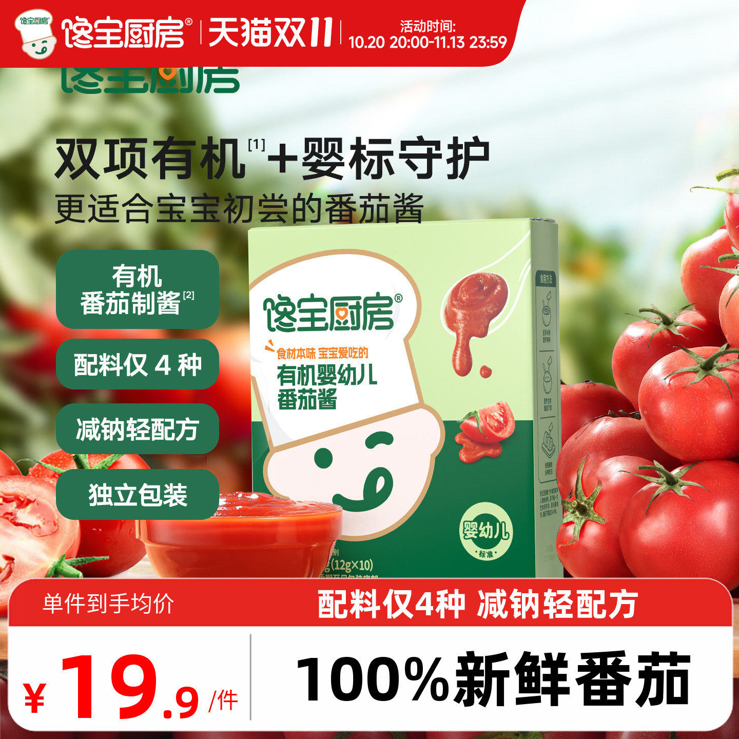 馋宝厨房x宝宝馋了有机番茄酱小包装无添加糖意面调味料赠辅食谱